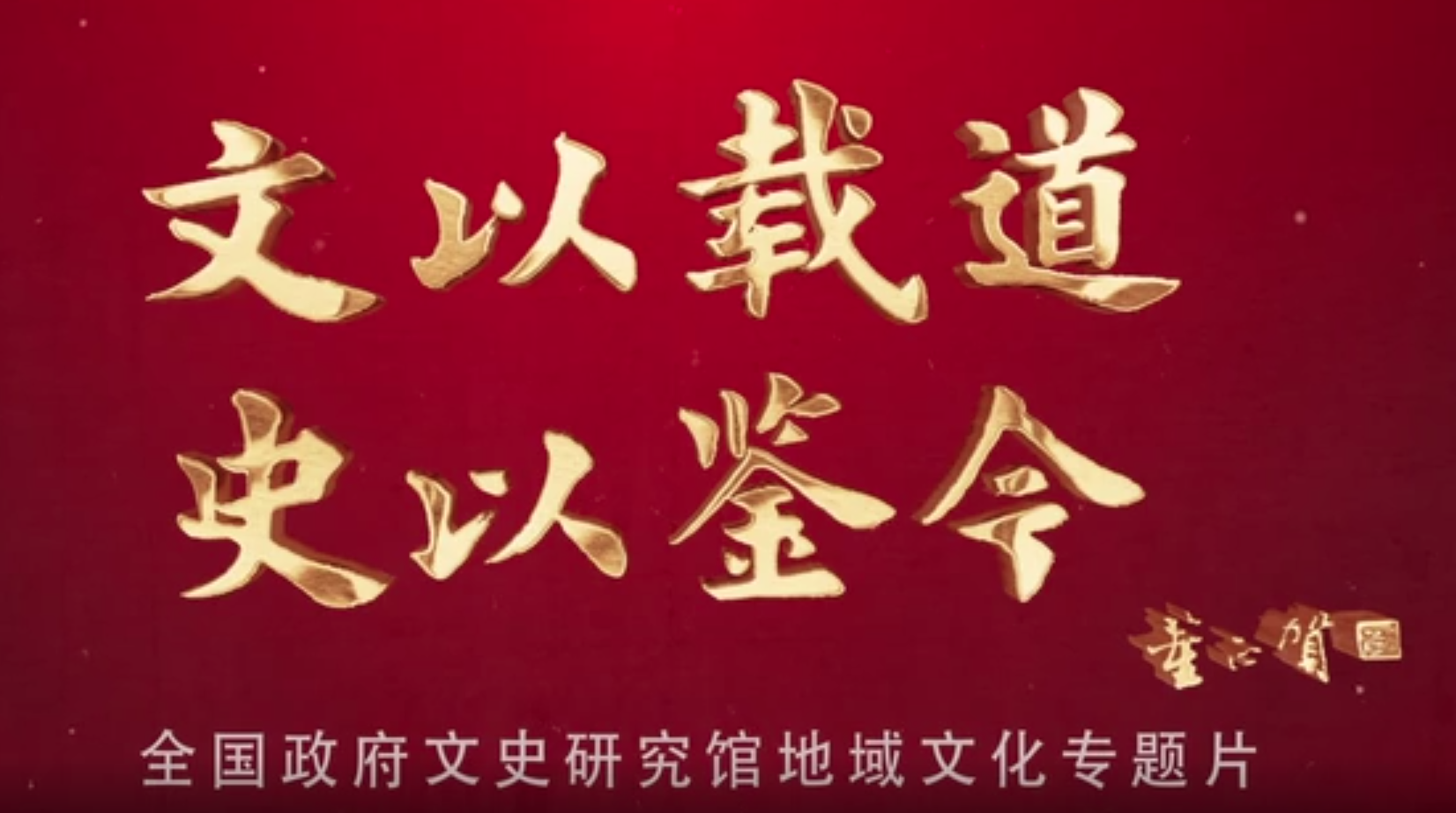 文化之根 多彩多姿 ——河洛文化