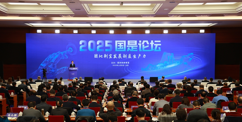 聚焦因地制宜发展新质生产力 “2025国是论坛”在京举办